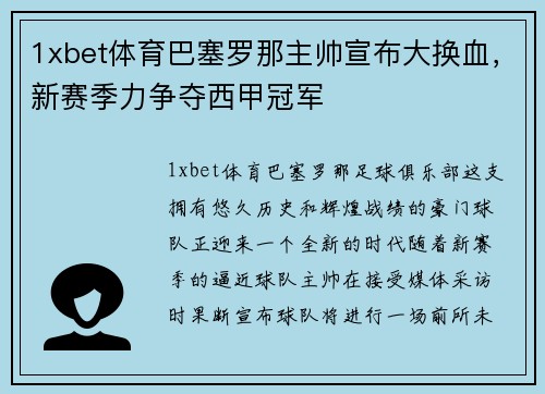 1xbet体育巴塞罗那主帅宣布大换血，新赛季力争夺西甲冠军