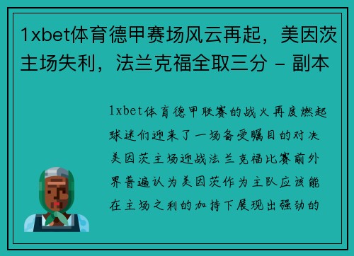 1xbet体育德甲赛场风云再起，美因茨主场失利，法兰克福全取三分 - 副本