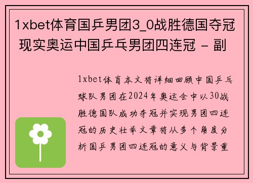 1xbet体育国乒男团3_0战胜德国夺冠 现实奥运中国乒乓男团四连冠 - 副本