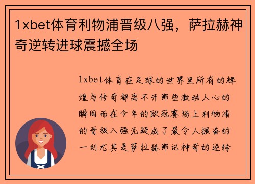 1xbet体育利物浦晋级八强，萨拉赫神奇逆转进球震撼全场