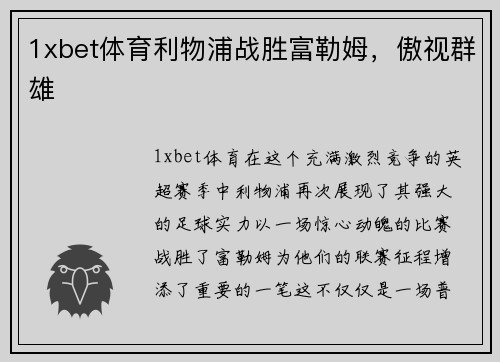 1xbet体育利物浦战胜富勒姆，傲视群雄