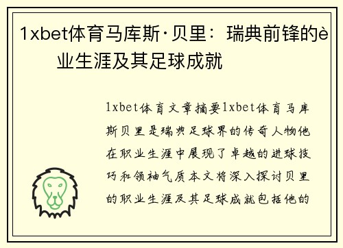 1xbet体育马库斯·贝里：瑞典前锋的职业生涯及其足球成就