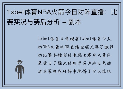 1xbet体育NBA火箭今日对阵直播：比赛实况与赛后分析 - 副本