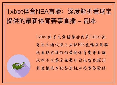 1xbet体育NBA直播：深度解析看球宝提供的最新体育赛事直播 - 副本