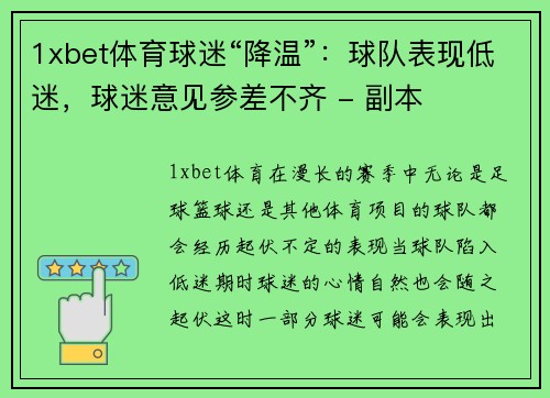 1xbet体育球迷“降温”：球队表现低迷，球迷意见参差不齐 - 副本