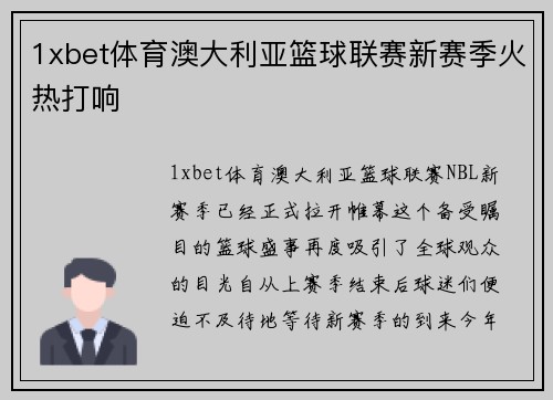 1xbet体育澳大利亚篮球联赛新赛季火热打响