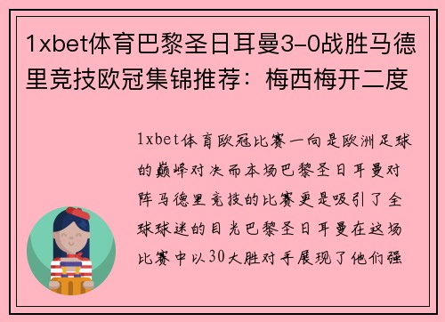 1xbet体育巴黎圣日耳曼3-0战胜马德里竞技欧冠集锦推荐：梅西梅开二度，红衣军团双杀西甲豪门