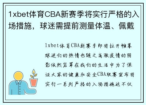 1xbet体育CBA新赛季将实行严格的入场措施，球迷需提前测量体温、佩戴口罩 - 副本 - 副本