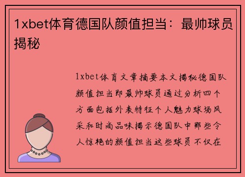 1xbet体育德国队颜值担当：最帅球员揭秘