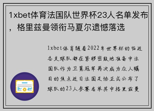 1xbet体育法国队世界杯23人名单发布，格里兹曼领衔马夏尔遗憾落选