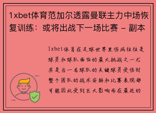 1xbet体育范加尔透露曼联主力中场恢复训练：或将出战下一场比赛 - 副本