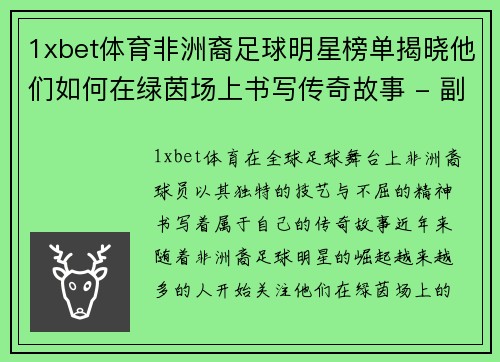 1xbet体育非洲裔足球明星榜单揭晓他们如何在绿茵场上书写传奇故事 - 副本