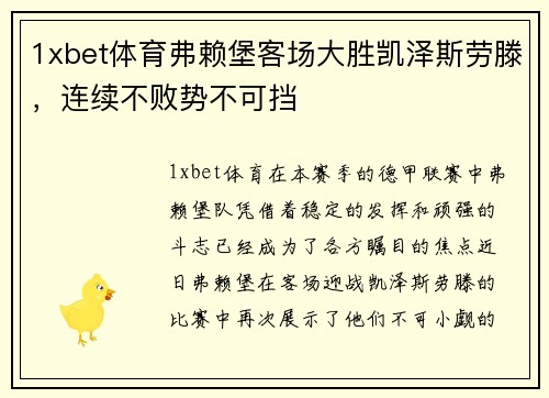 1xbet体育弗赖堡客场大胜凯泽斯劳滕，连续不败势不可挡
