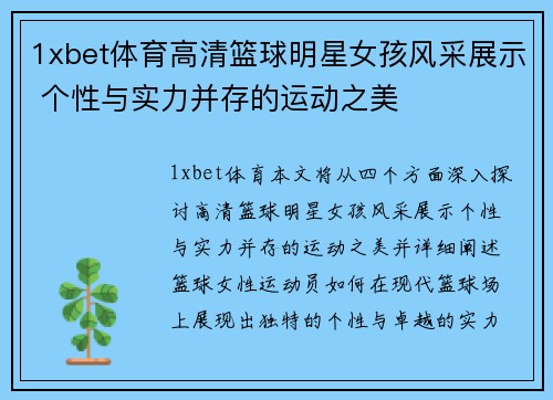 1xbet体育高清篮球明星女孩风采展示 个性与实力并存的运动之美