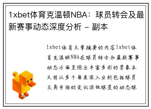 1xbet体育克温顿NBA：球员转会及最新赛事动态深度分析 - 副本
