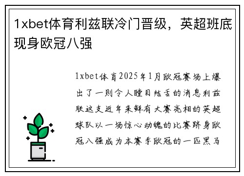 1xbet体育利兹联冷门晋级，英超班底现身欧冠八强