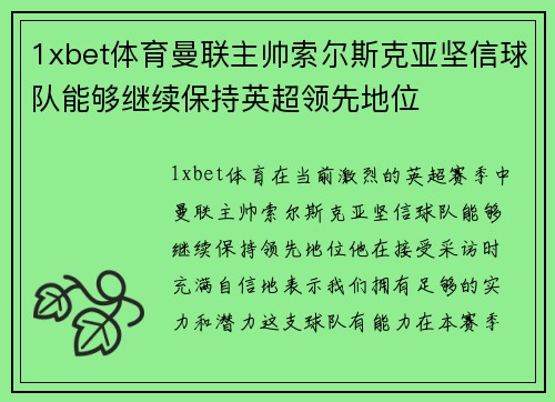 1xbet体育曼联主帅索尔斯克亚坚信球队能够继续保持英超领先地位