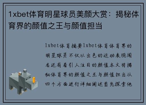1xbet体育明星球员美颜大赏：揭秘体育界的颜值之王与颜值担当