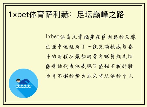1xbet体育萨利赫：足坛巅峰之路