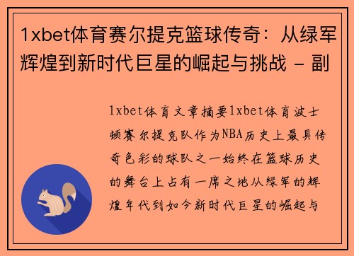 1xbet体育赛尔提克篮球传奇：从绿军辉煌到新时代巨星的崛起与挑战 - 副本