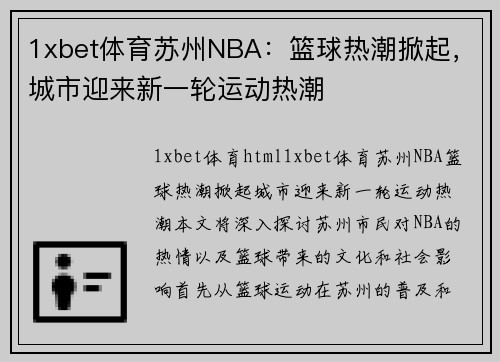 1xbet体育苏州NBA：篮球热潮掀起，城市迎来新一轮运动热潮