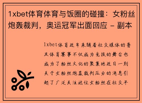 1xbet体育体育与饭圈的碰撞：女粉丝炮轰裁判，奥运冠军出面回应 - 副本