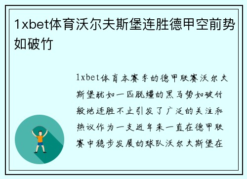 1xbet体育沃尔夫斯堡连胜德甲空前势如破竹