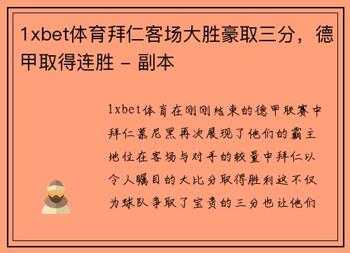 1xbet体育拜仁客场大胜豪取三分，德甲取得连胜 - 副本