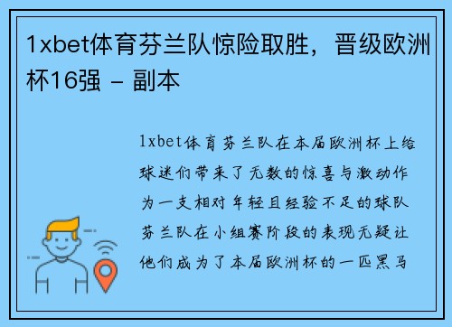 1xbet体育芬兰队惊险取胜，晋级欧洲杯16强 - 副本