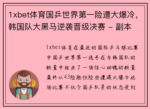 1xbet体育国乒世界第一险遭大爆冷，韩国队大黑马逆袭晋级决赛 - 副本