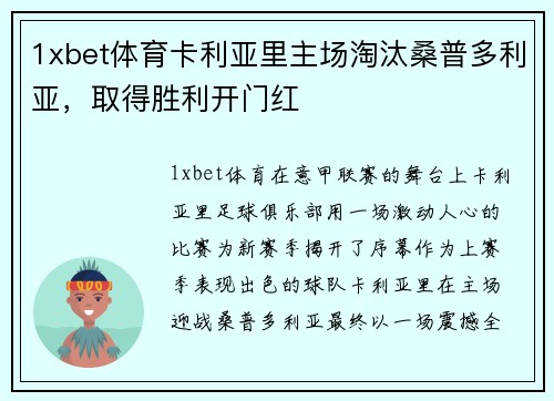 1xbet体育卡利亚里主场淘汰桑普多利亚，取得胜利开门红