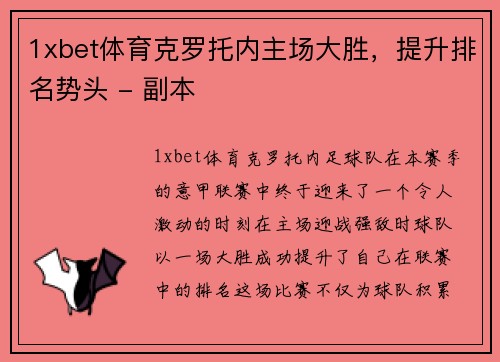 1xbet体育克罗托内主场大胜，提升排名势头 - 副本