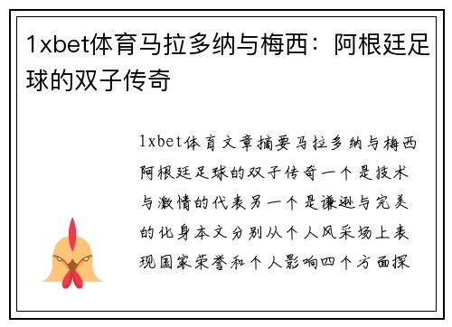 1xbet体育马拉多纳与梅西：阿根廷足球的双子传奇
