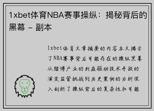 1xbet体育NBA赛事操纵：揭秘背后的黑幕 - 副本