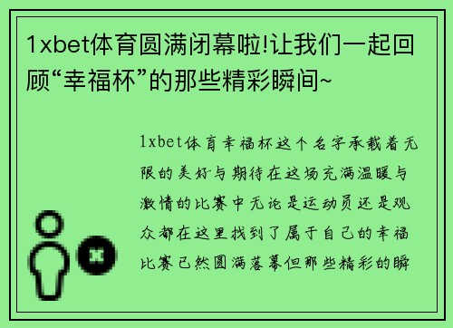 1xbet体育圆满闭幕啦!让我们一起回顾“幸福杯”的那些精彩瞬间~
