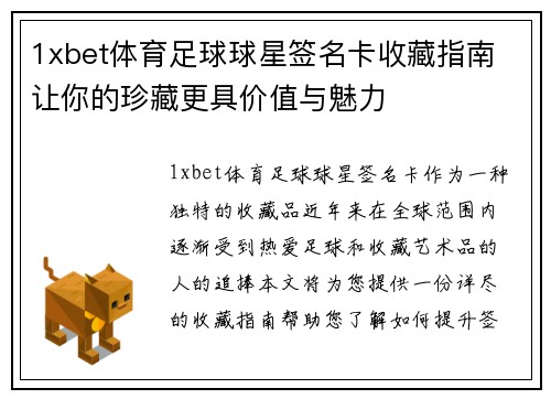 1xbet体育足球球星签名卡收藏指南 让你的珍藏更具价值与魅力