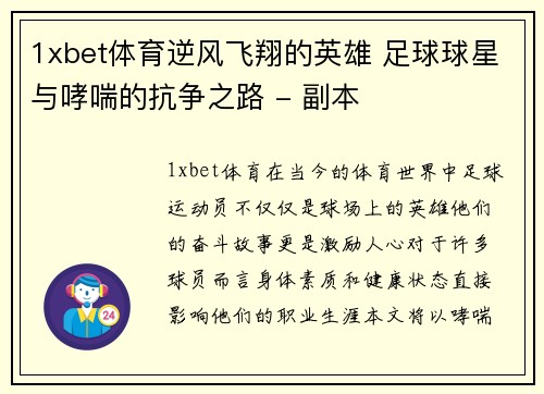 1xbet体育逆风飞翔的英雄 足球球星与哮喘的抗争之路 - 副本