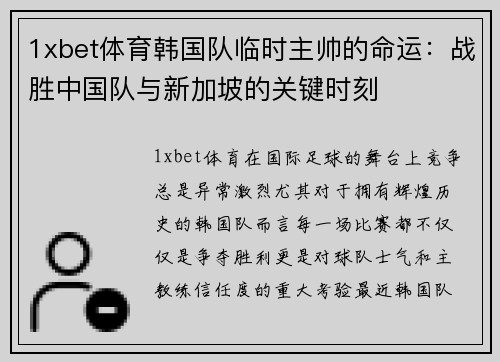 1xbet体育韩国队临时主帅的命运：战胜中国队与新加坡的关键时刻