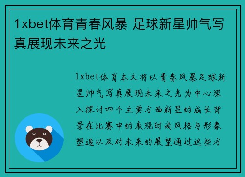 1xbet体育青春风暴 足球新星帅气写真展现未来之光