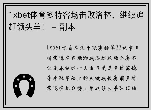 1xbet体育多特客场击败洛林，继续追赶领头羊！ - 副本