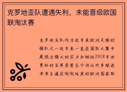 克罗地亚队遭遇失利，未能晋级欧国联淘汰赛