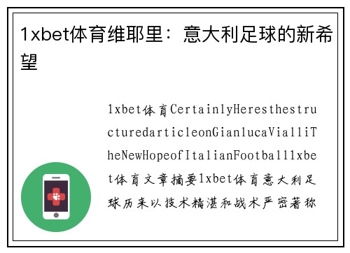 1xbet体育维耶里：意大利足球的新希望