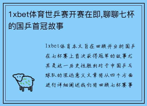 1xbet体育世乒赛开赛在即,聊聊七杯的国乒首冠故事