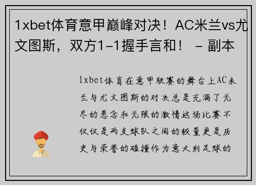 1xbet体育意甲巅峰对决！AC米兰vs尤文图斯，双方1-1握手言和！ - 副本