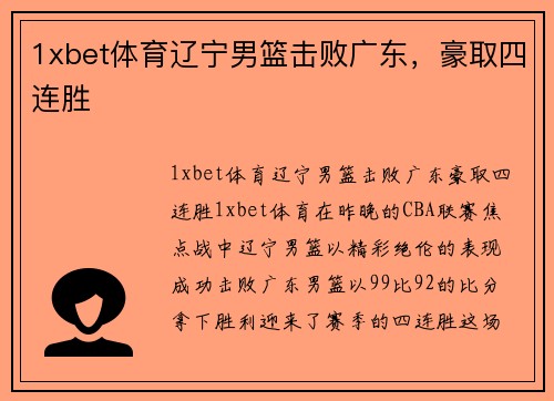1xbet体育辽宁男篮击败广东，豪取四连胜