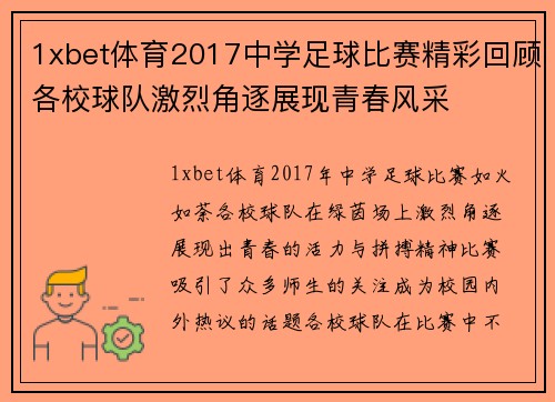 1xbet体育2017中学足球比赛精彩回顾各校球队激烈角逐展现青春风采