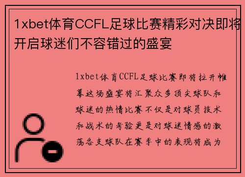 1xbet体育CCFL足球比赛精彩对决即将开启球迷们不容错过的盛宴