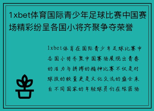 1xbet体育国际青少年足球比赛中国赛场精彩纷呈各国小将齐聚争夺荣誉