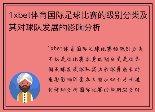 1xbet体育国际足球比赛的级别分类及其对球队发展的影响分析