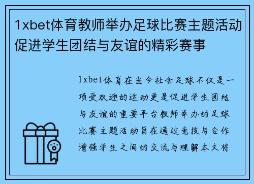 1xbet体育教师举办足球比赛主题活动促进学生团结与友谊的精彩赛事